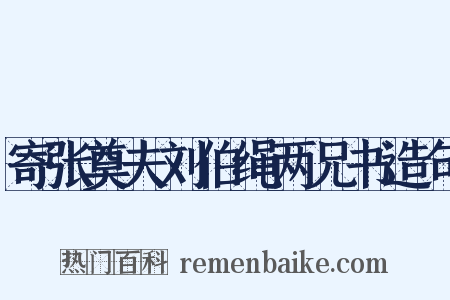 寄张奠夫刘伯绳两兄书造句是什么意思的图片